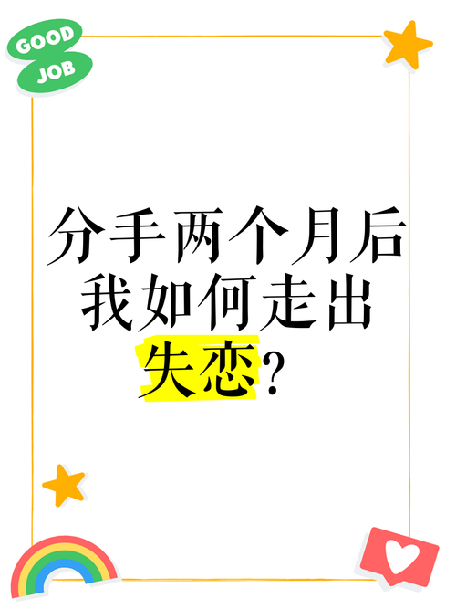 分手后为什么感觉自己废了？走出失恋的实用建议