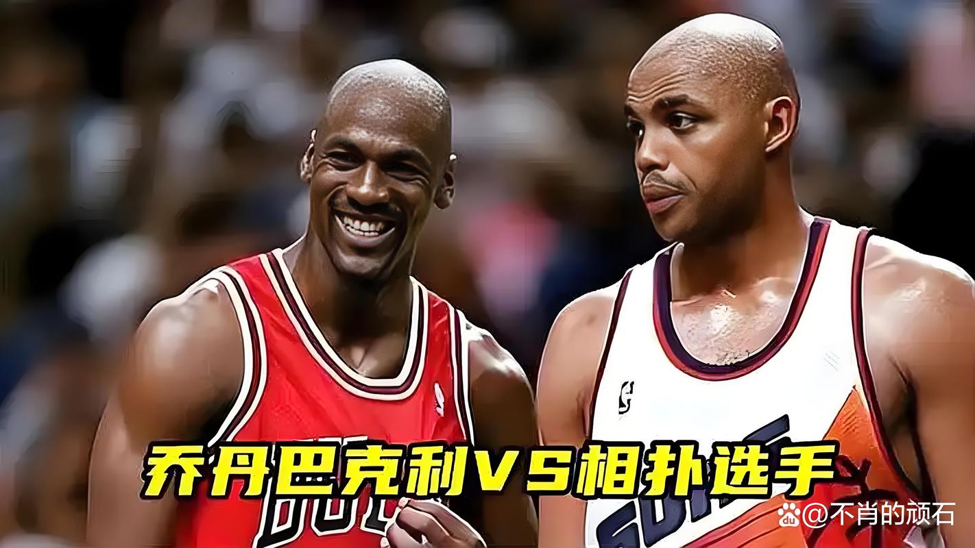 巴克利算巨星吗?飞猪的辉煌与遗憾,带你了解真相