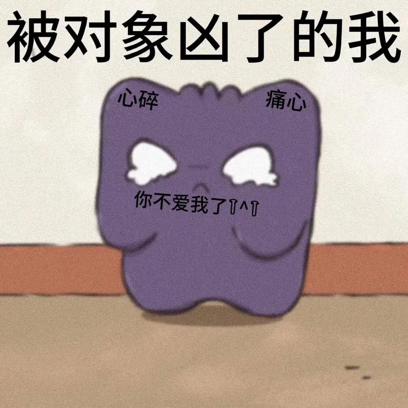 抖音热门你不爱我了表情：快速get同款，表达你的心声