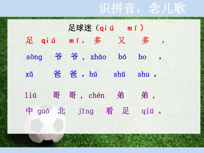 足球拼音怎么写？zú qiú快速学会读写！