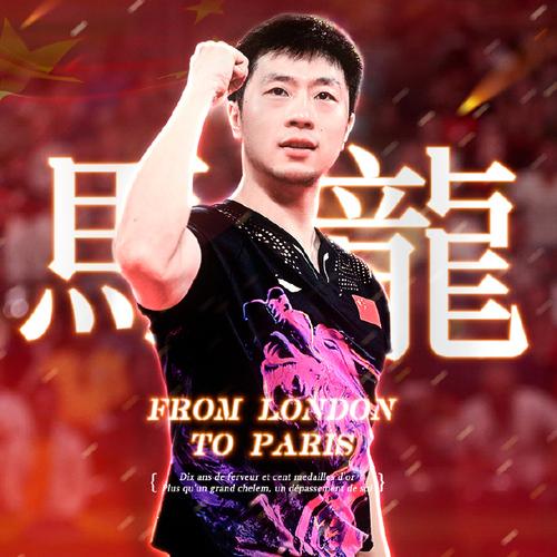 马龙巴黎奥运会还能单打吗？无缘单打引热议