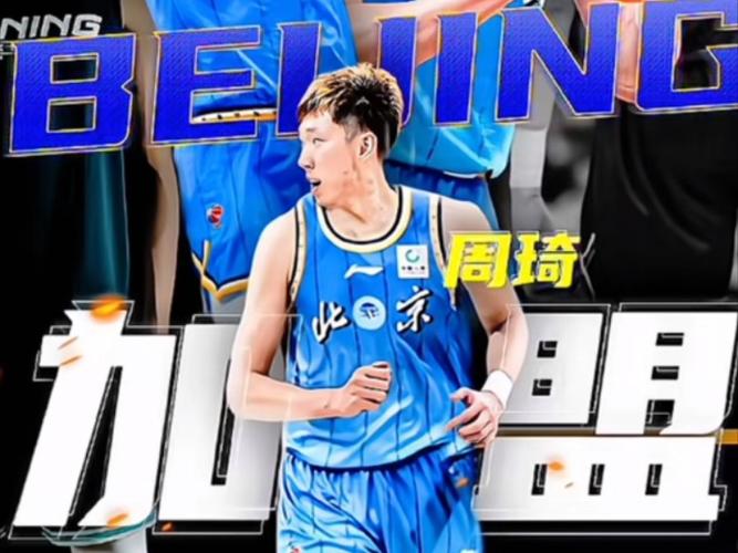 最新消息：周琦现在在哪？他已正式加盟北京首钢队！