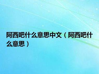 你知道阿西克是什么意思吗？揭秘NBA球员欧米尔·阿西克