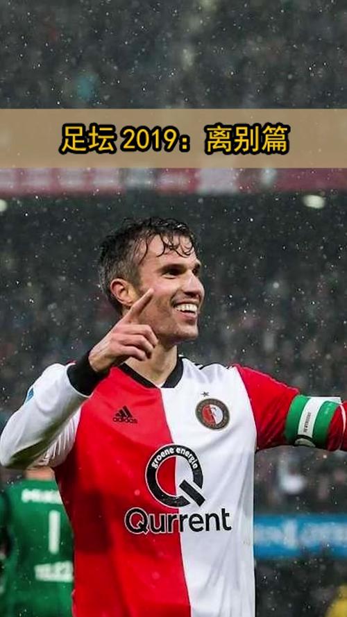 范佩西罗本退役时间是哪一年?回顾两位巨星的辉煌生涯