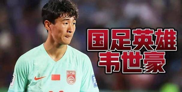 韦世豪为什么这么招黑？深度解析球迷不满！