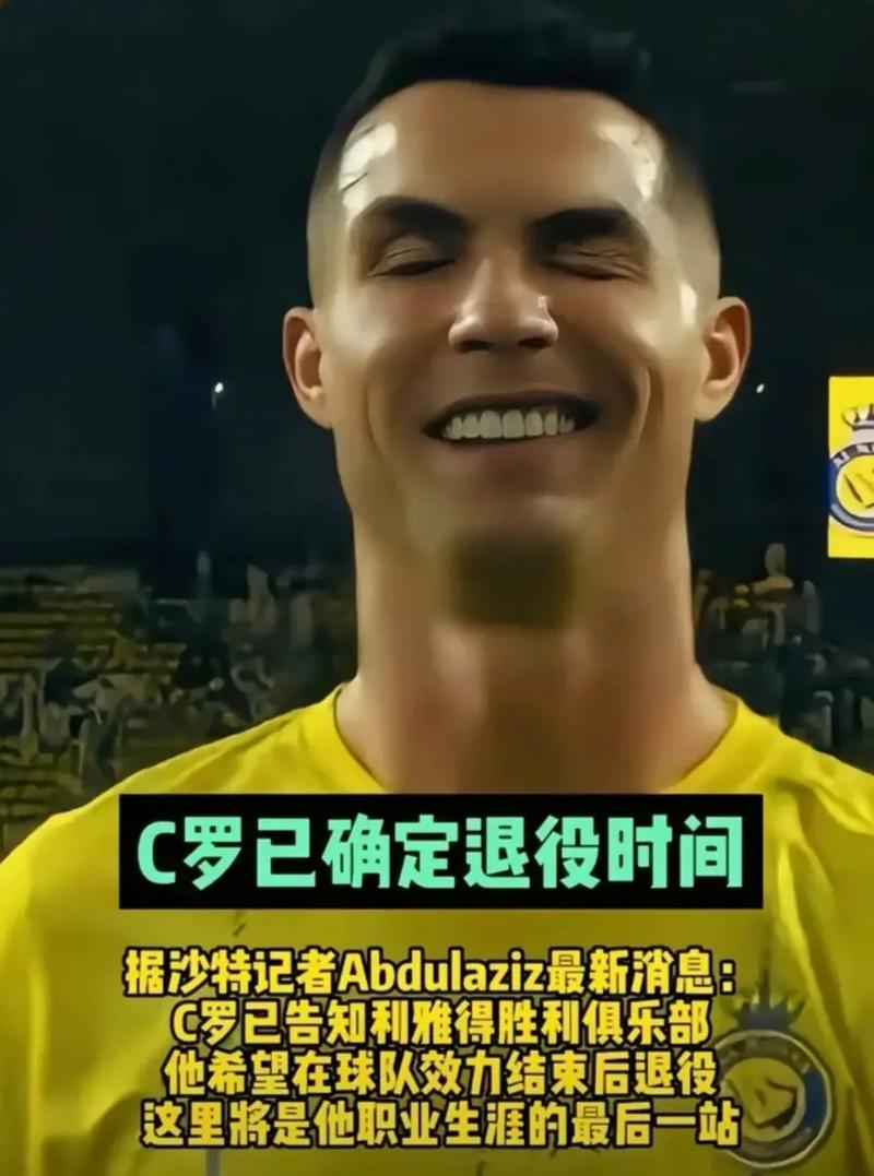 C罗退役了吗？高薪合同续约？还是选择优雅退役？