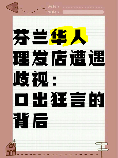 芬兰歧视华人严重吗？揭秘芬兰社会对华人的真实态度