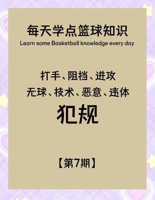 篮球比赛犯规有哪些?详解技术犯规、恶意犯规和普通犯规
