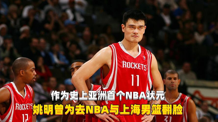 姚明在哪支球队打球？揭秘他辉煌的NBA生涯！