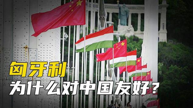细数匈牙利对华友好的五大理由，你都知道吗？