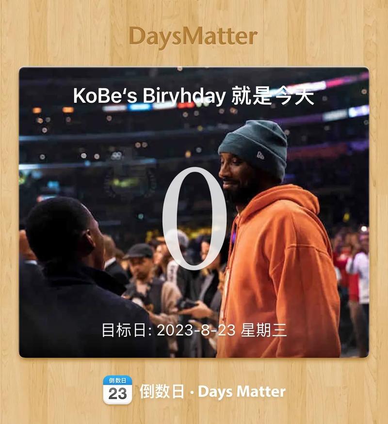 科比生日是哪一天？让我们一起怀念他