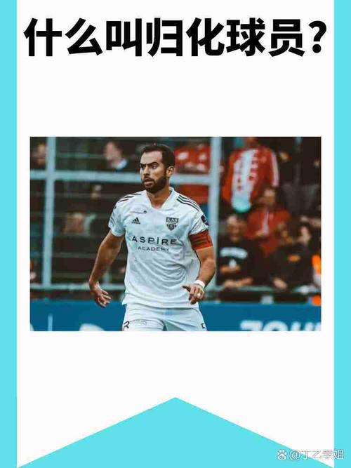归化球员具体指什么？探讨归化球员的利弊及未来发展