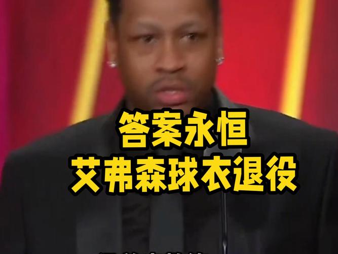 艾弗森球衣退役时间是哪天？详细日期及仪式回顾