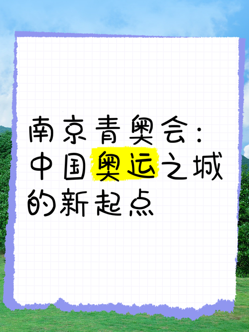 还记得南京青奥会吗？它是在哪一年举行的？