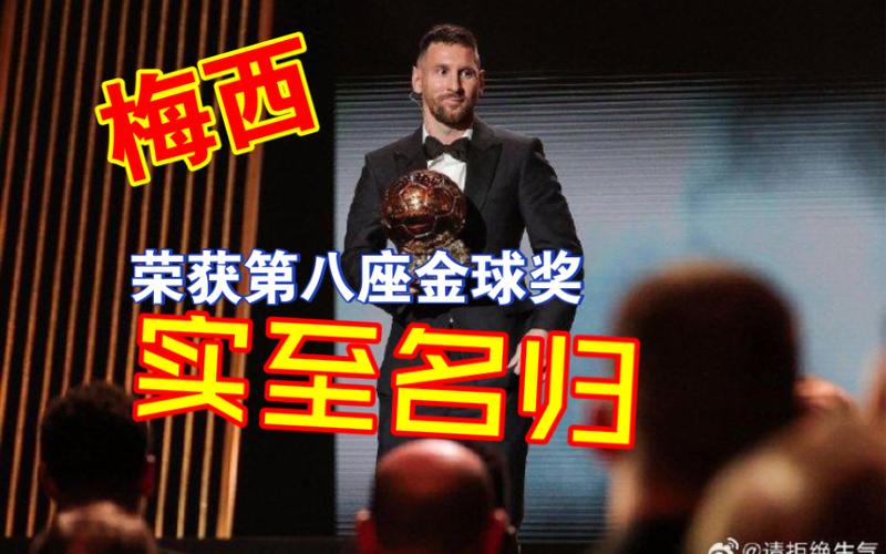 年度最佳中场花落梅西,实至名归!