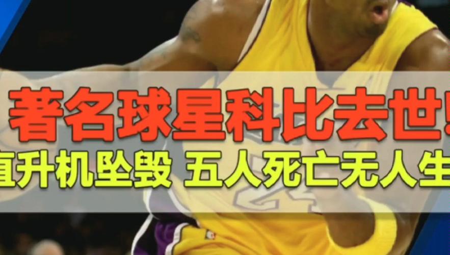 科比的陨落：探究他命薄的种种说法