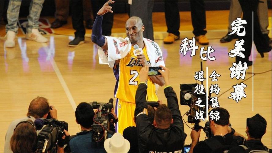 科比退役赛是哪一场？60分绝唱，湖人战胜爵士！