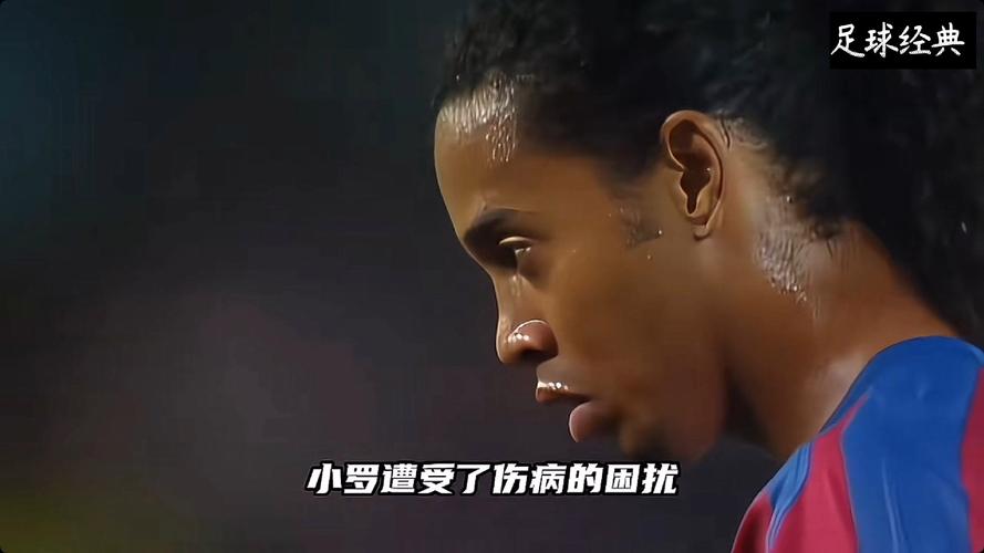 小罗为什么不是球王？巅峰期太短和场外因素是关键