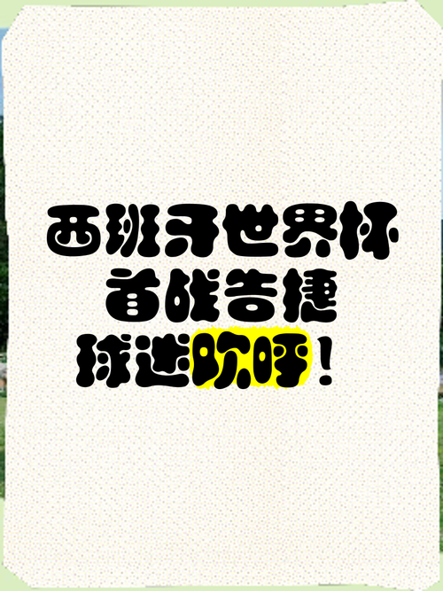 西班牙世界杯之旅结束了吗？遗憾出局，看看具体原因！