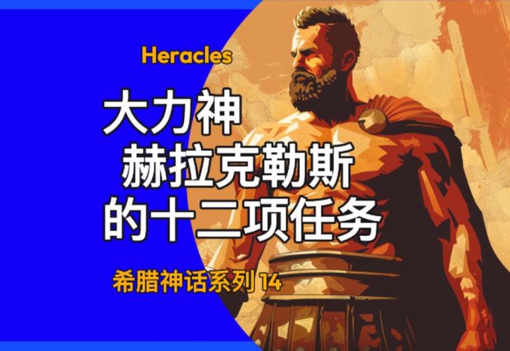 赫拉克勒斯是什么神?详解希腊神话中的英雄人物