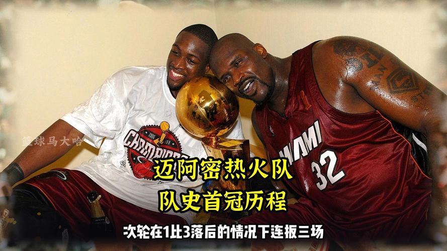 热火有多少次总冠军？回顾热火队史总冠军历程