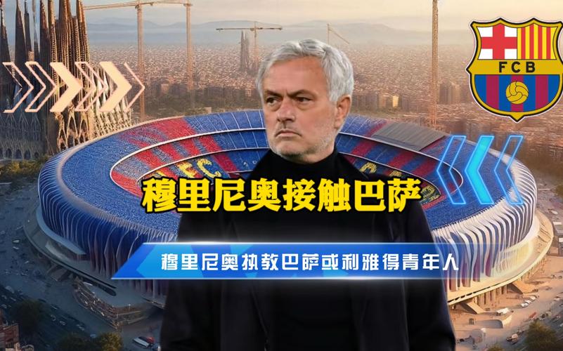 穆里尼奥真的去过巴萨吗？深度解析传闻背后的真相