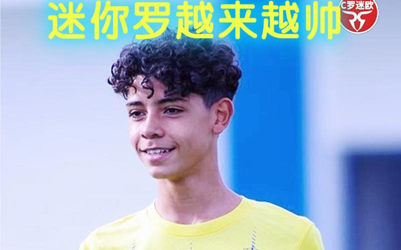 足球巨星C罗：迷你罗为何如此受宠？