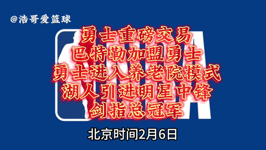 细数巴特勒的超巨表现，他配得上这个称号吗？