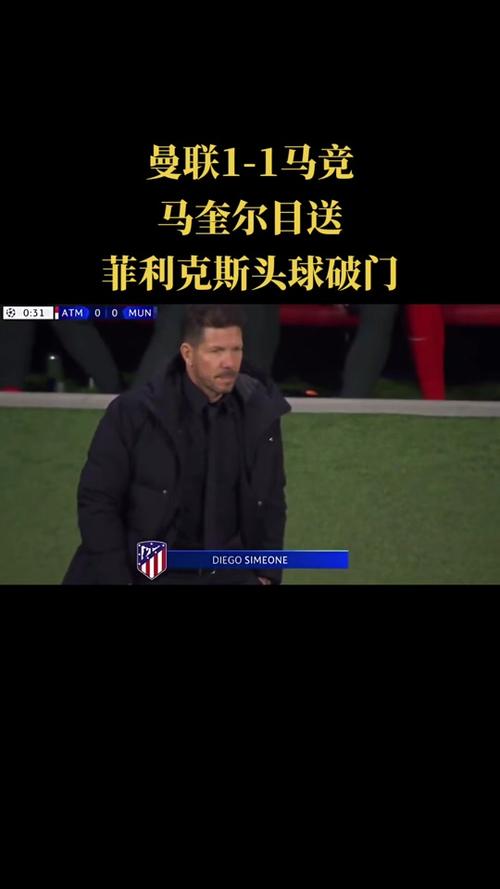 重磅!曼联对阵马竞比赛结果出炉,马竞1-0赢下比赛!