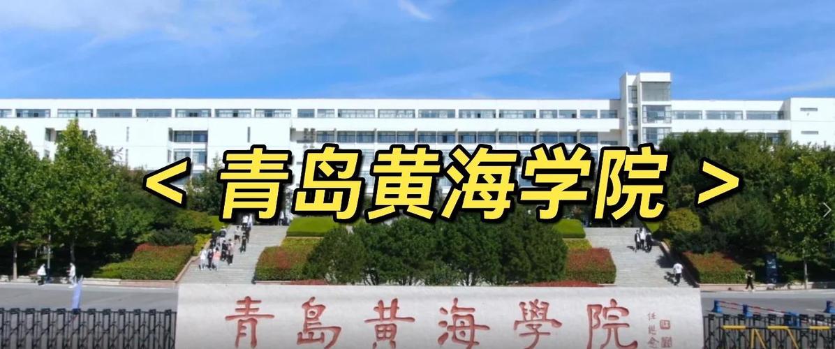 高考报考指南：青岛黄海学院属于几本院校？