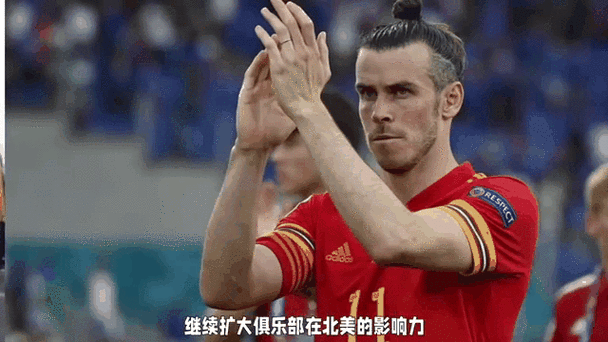 贝尔现在哪个俱乐部效力？最新消息告诉你答案！