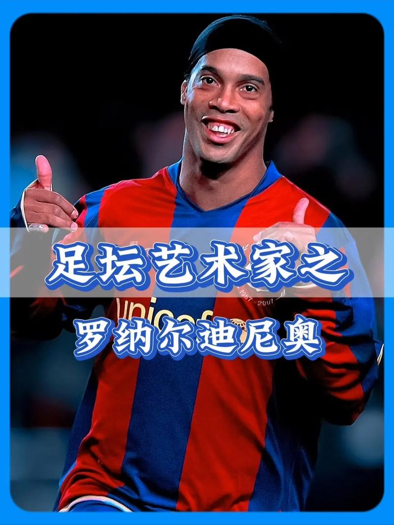 小罗为什么不是球王？巅峰期太短和场外因素是关键
