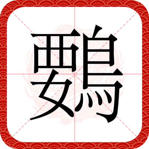 戈字旁加鸟是什么字？详细解释及例句