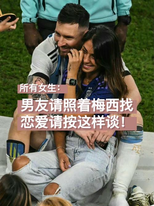 梅西的爱情故事：专一还是多情？深度解读