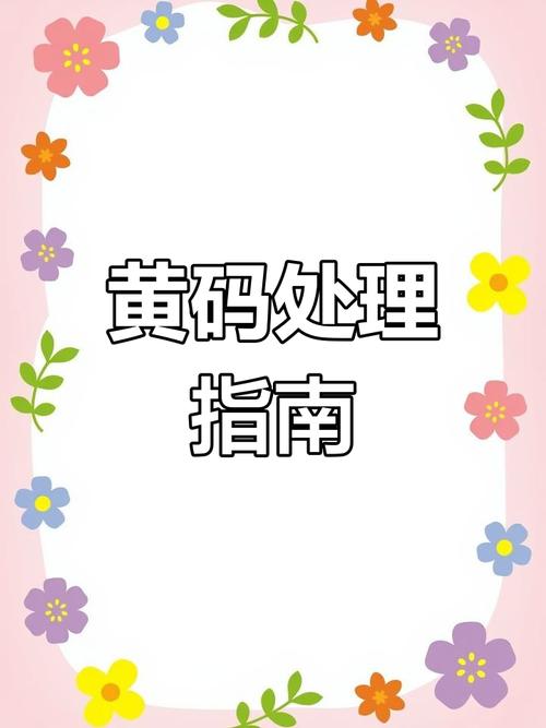 黄码多少天自动解除？最新政策及应对方法！