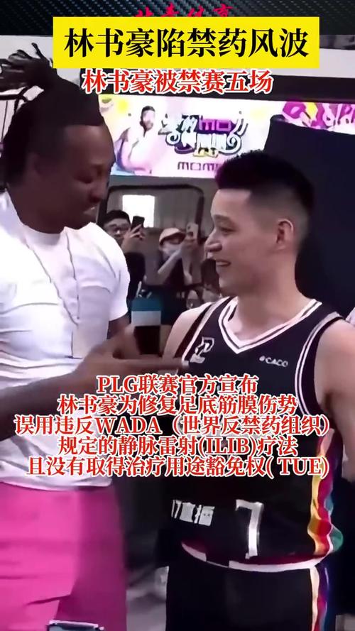 林书豪禁赛5场！背后真相及职业生涯影响