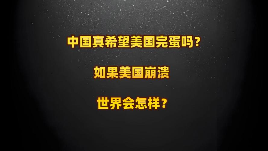 美国如果灭亡了,世界会变成什么样?
