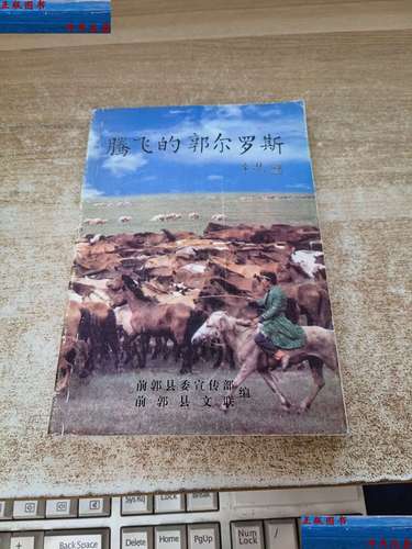 郭尔罗斯部族：探秘蒙古族古老部落的兴衰史