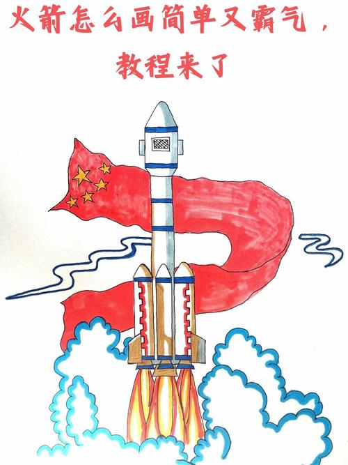 教你画一艘超帅气的火箭，简单易上手！