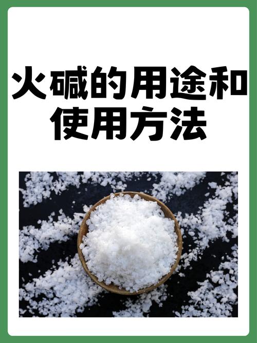 火碱是什么东西？日常生活中的火碱安全使用指南