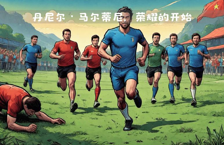 马尔蒂尼多少岁告别绿茵场？细数辉煌战绩与退役故事