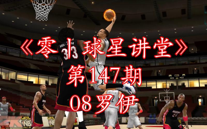 罗伊是第几顺位进入NBA？他的选秀故事及生涯回顾