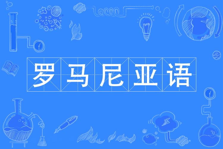 罗马尼亚官方语言是什么?带你了解罗马尼亚语的来历和特点