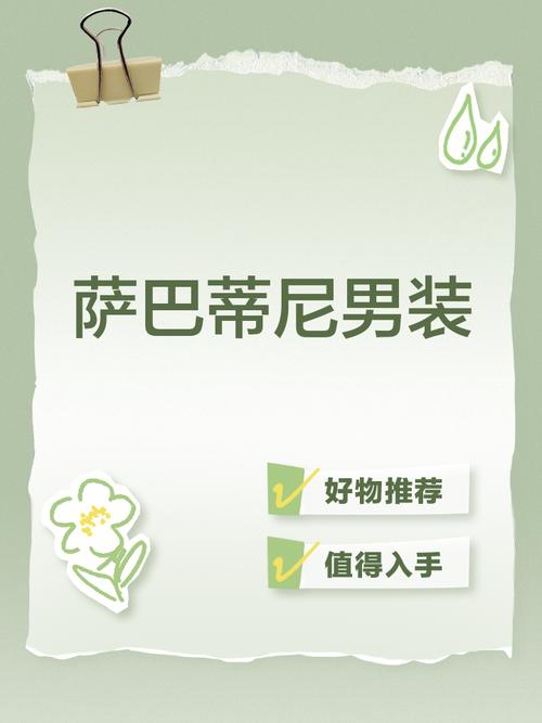 萨巴蒂尼男装究竟如何？性价比高不高？
