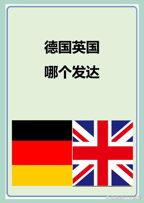 英国和德国谁更发达？从经济、科技等方面全面分析