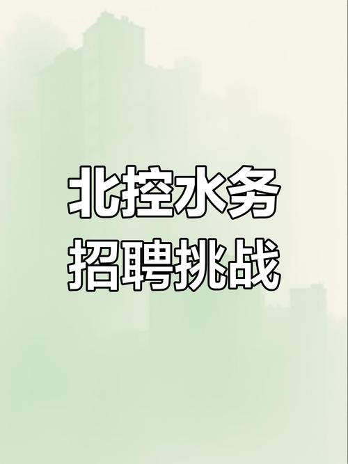 北控水务好进吗？招聘难度、面试经验分享