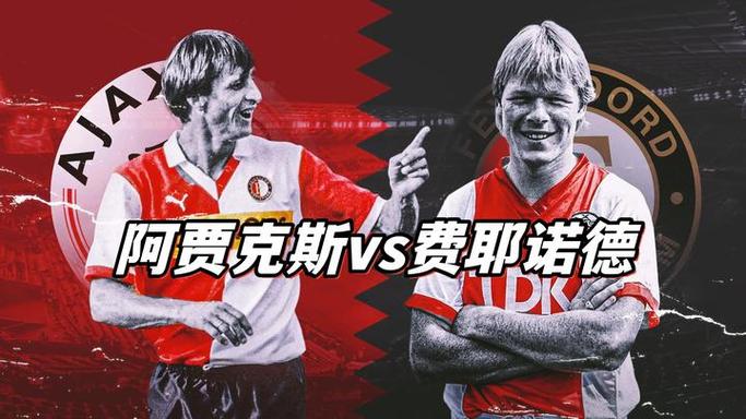 阿贾克斯是哪个国家的球队?一文带你了解阿贾克斯