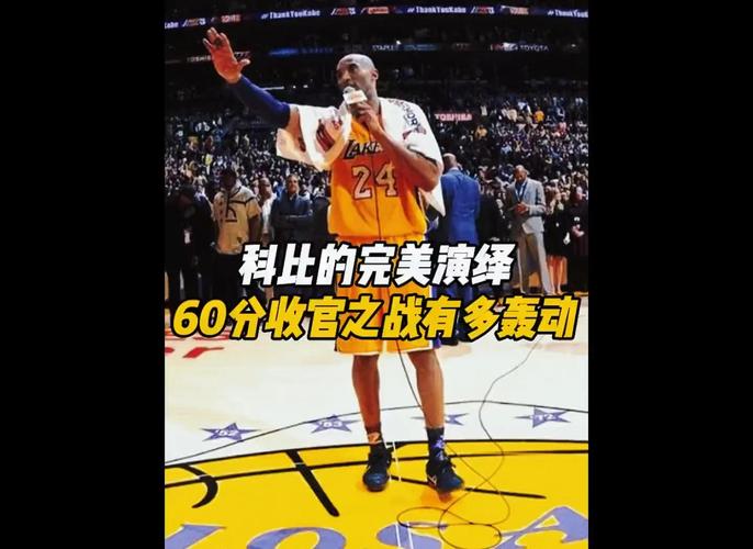 科比退役赛是哪一场？60分绝唱，湖人战胜爵士！