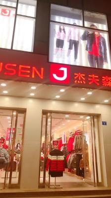 杰夫森服装怎么样？值不值得买？是名牌吗？