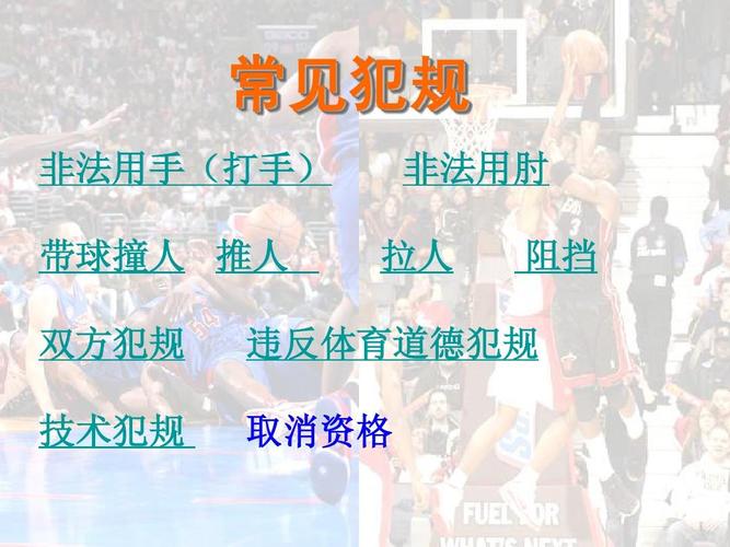 篮球比赛犯规有哪些?详解技术犯规、恶意犯规和普通犯规